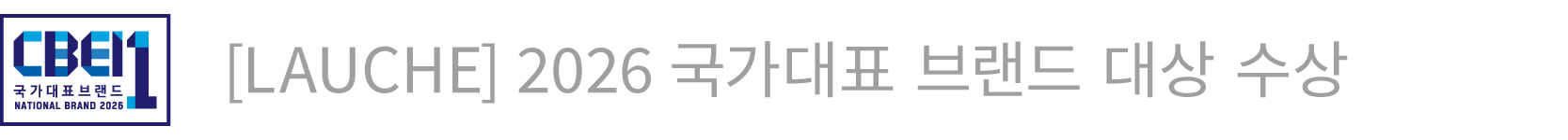 LAUCHE 2026 국가대표 브랜드 대상