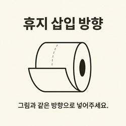 올바른+휴지+삽입+방향.jpg